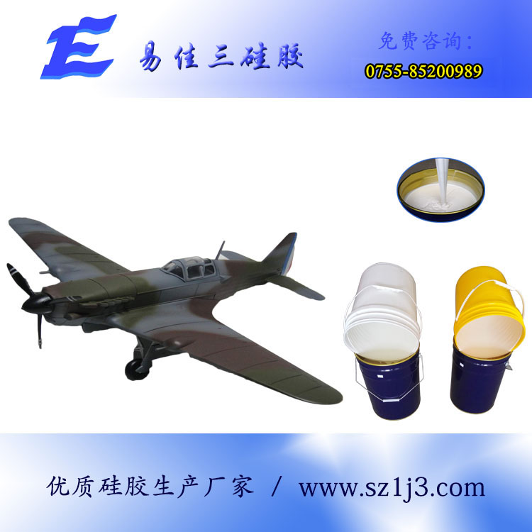 飞机模型硅胶